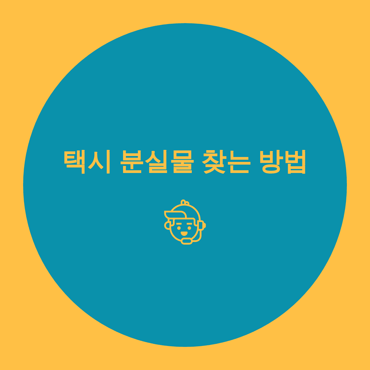  쉽게 택시 분실물 찾는 방법