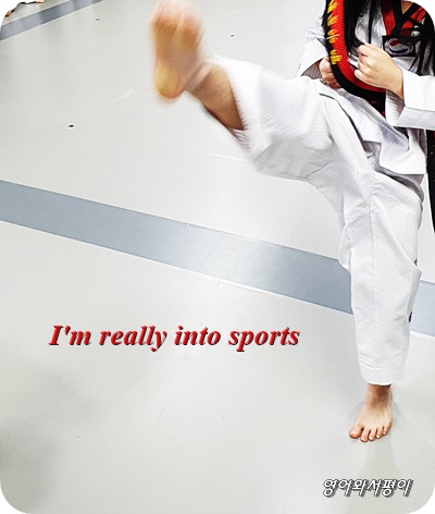  I’m really into sports - 나는 스포츠에 홀딱 빠졌어, 나는 스포츠에 관심이 많아