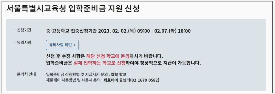 2023 서울시 입학준비금 신청방법 기간 및 금액