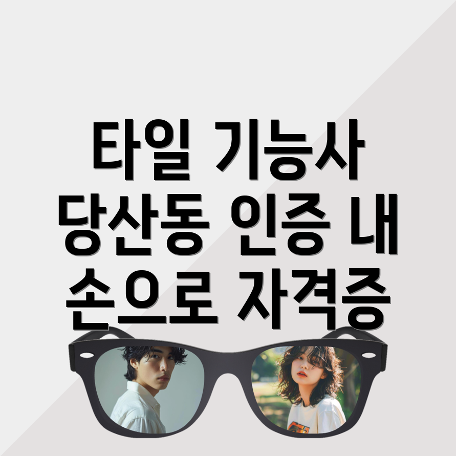 타일 기능사