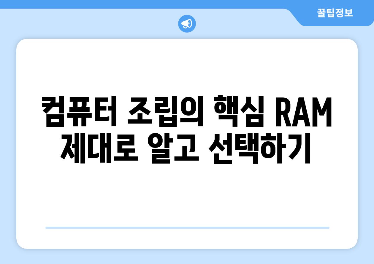 컴퓨터 조립의 핵심 RAM 제대로 알고 선택하기