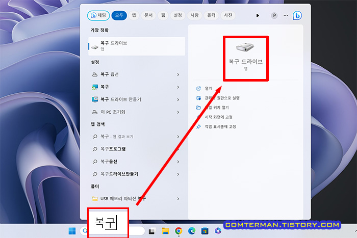 윈도우11 복구 드라이브 앱