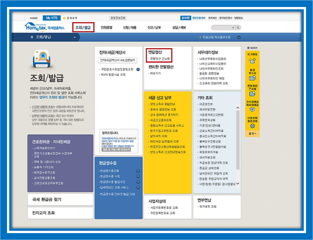 연말정산환급금 조회방법