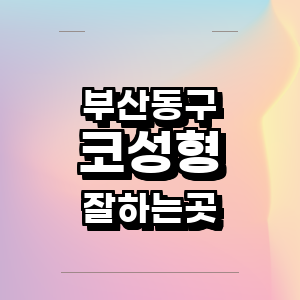 부산 동구 성형외과