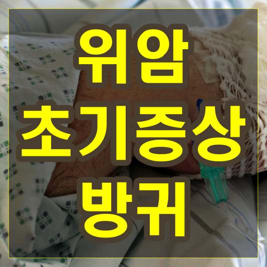 위암 초기증상 방귀