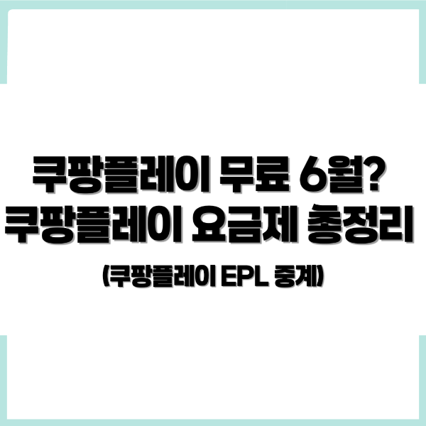 쿠팡플레이 무료, 쿠팡플레이 EPL, 쿠팡플레이 무료회원 , 쿠팡플레이 요금제, 쿠팡플레이 EPL 언제 - 커버이미지