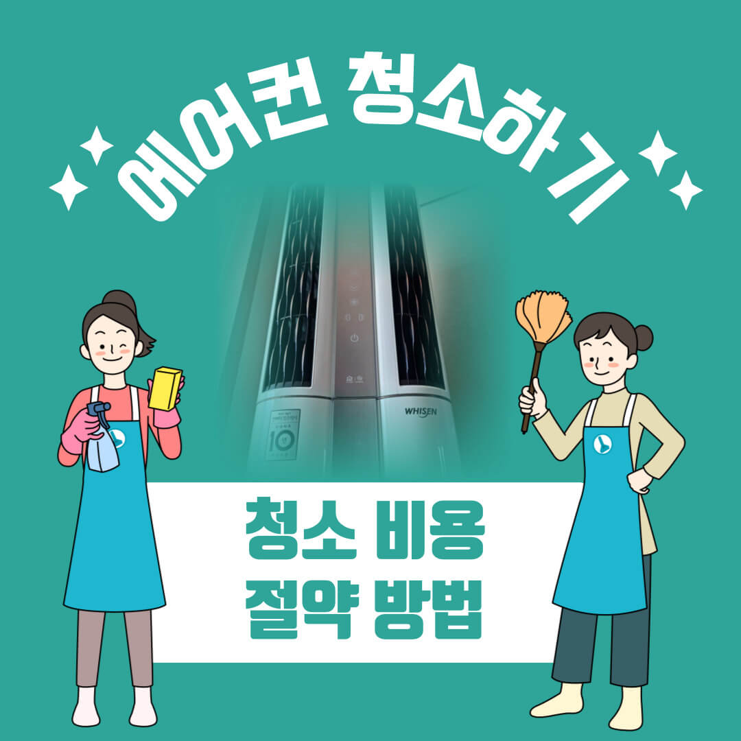 에어컨 셀프 청소