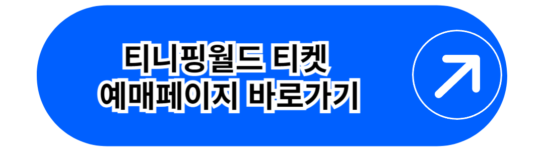 티니핑월드 티켓 예매페이지 바로가기