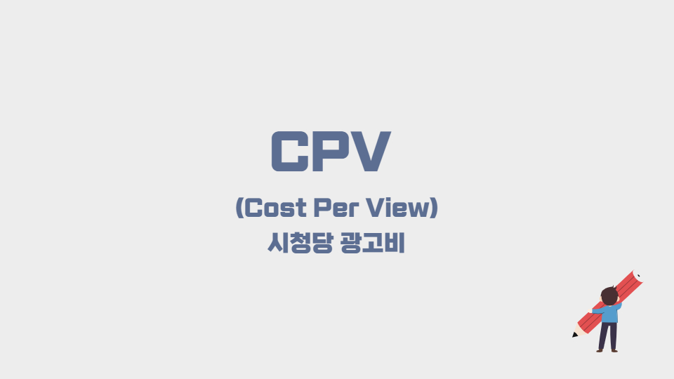 CPV 시청당 광고비