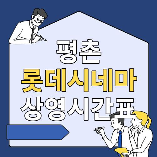 평촌 롯데시네마 상영시간표