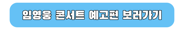 임영웅 콘서트 예고편 보러가기