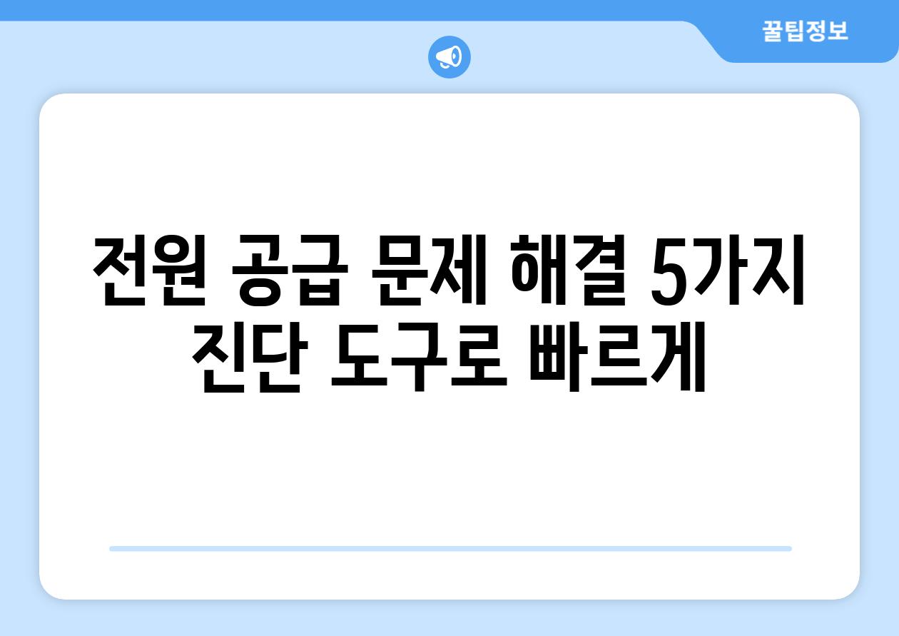 전원 공급 문제 해결 5가지 진단 도구로 빠르게