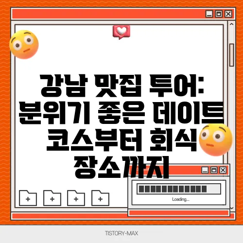 강남 맛집 투어: 분위기 좋은 데이트 코스부터 회식 장소까지
