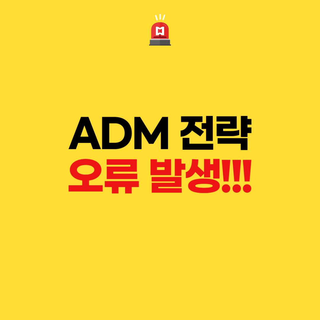  ADM 전략 오류 발생!!!