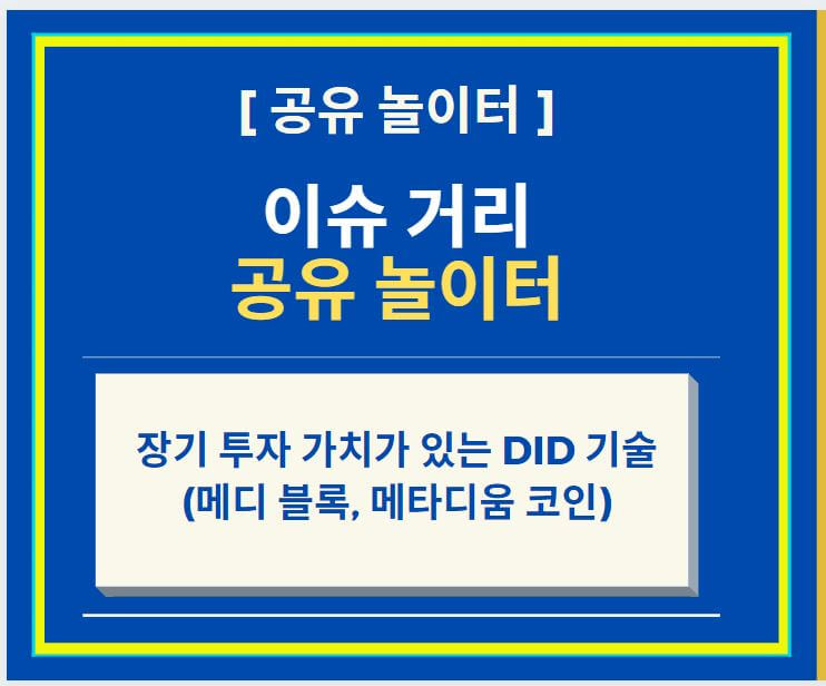  장기 투자 가치가 있는 DID 기술과 메디 블록, 메타디움 코인