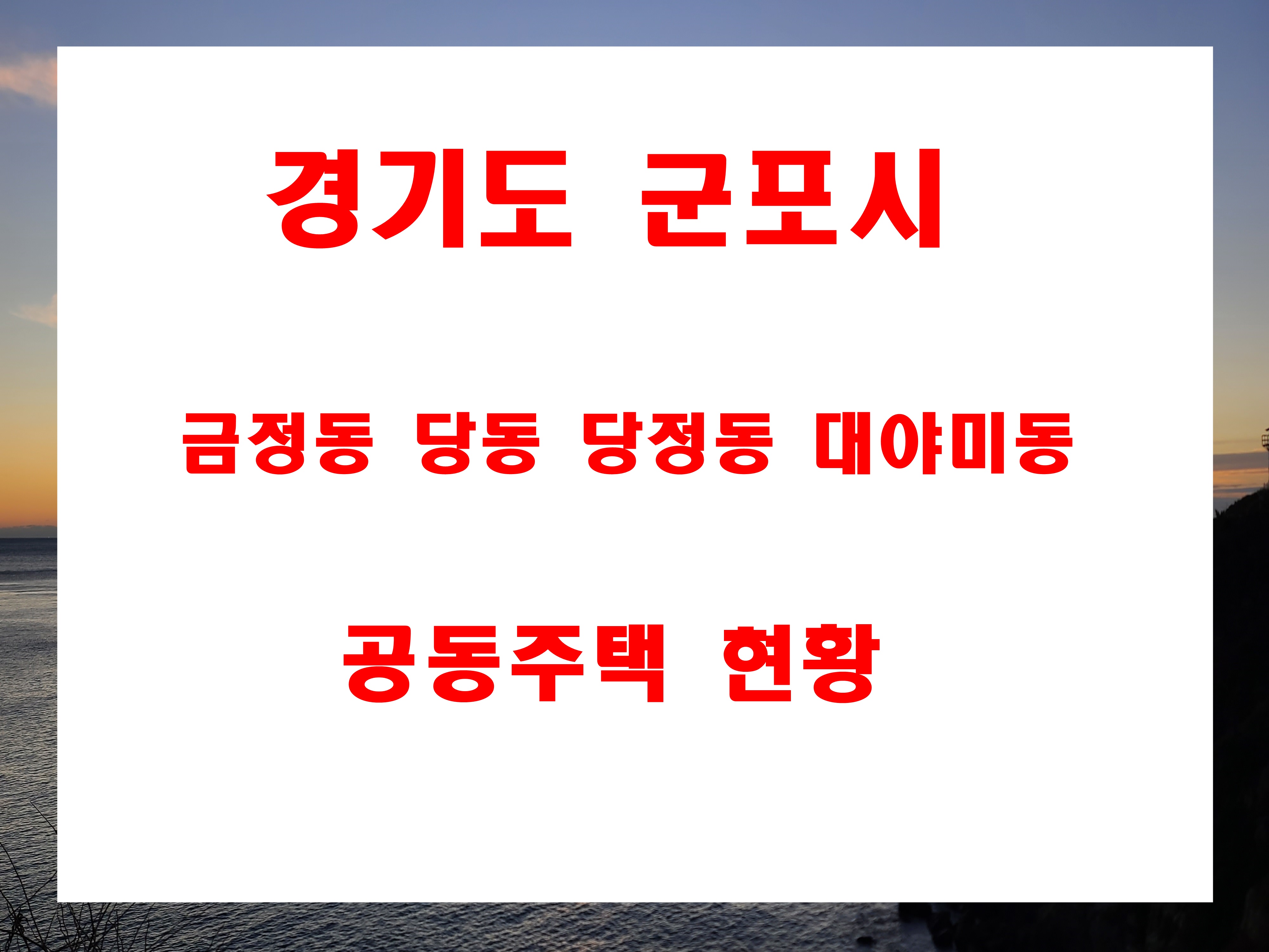  군포시 아파트 단지 지번 주소 금정동  당동 당정동 대야미동 현황