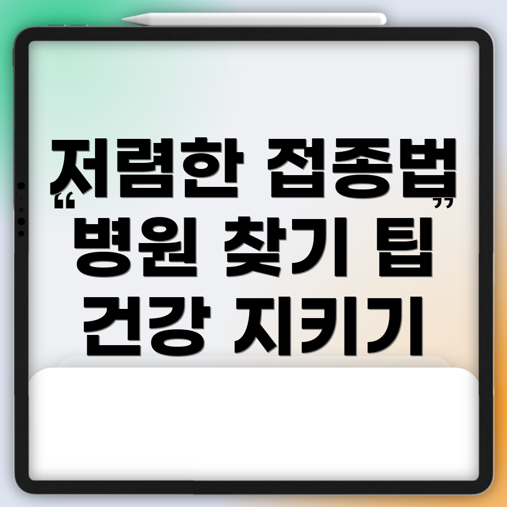 저렴한 독감 예방 주사