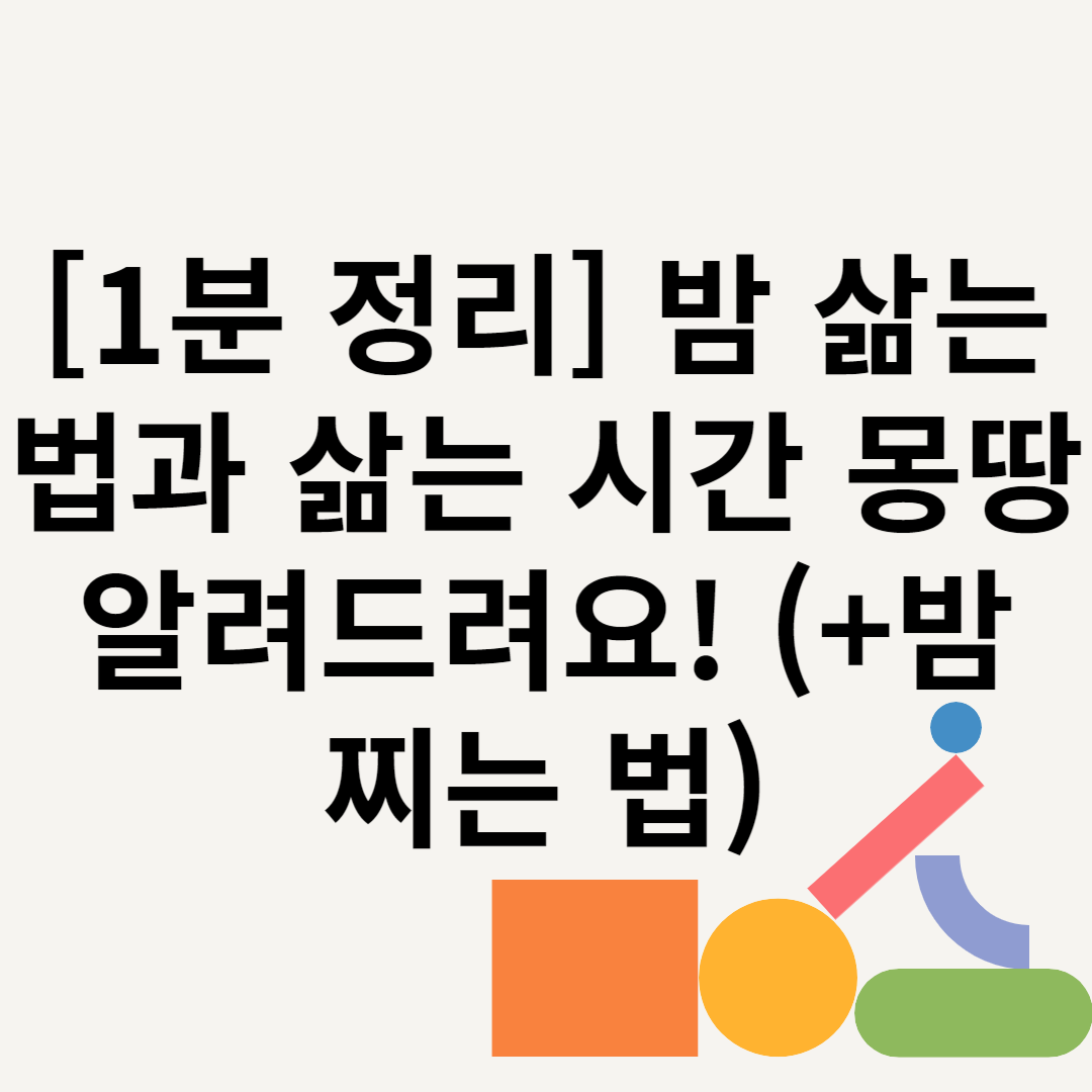 [1분 정리] 밤 삶는 법과 삶는 시간 몽땅알려드려요! (+밤 찌는 법) 블로그 썸내일 사진