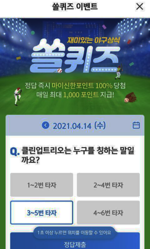  4월 14일 신한 쏠 야구상식 쏠퀴즈 정답