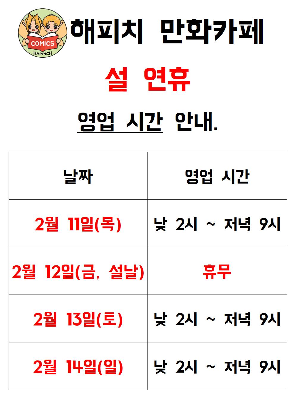  해피치 만화카페 설 연휴(2/11~2/14) 일정 안내.