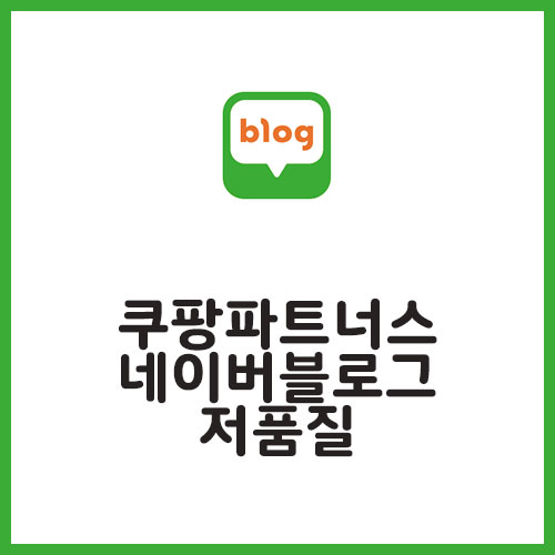  쿠팡파트너스와 네이버블로그 저품질