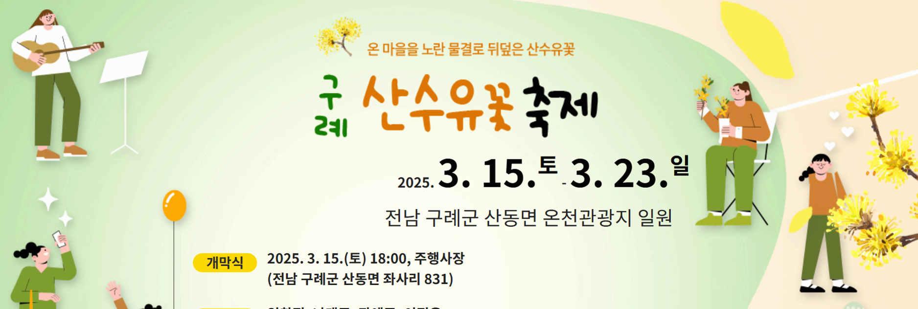 구례 산수유꽃축제 2025 ❘ 노란 물결이 펼쳐지는 봄의 시작