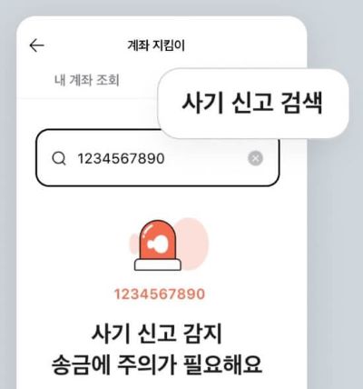 사기신고 감지 화면 이미지