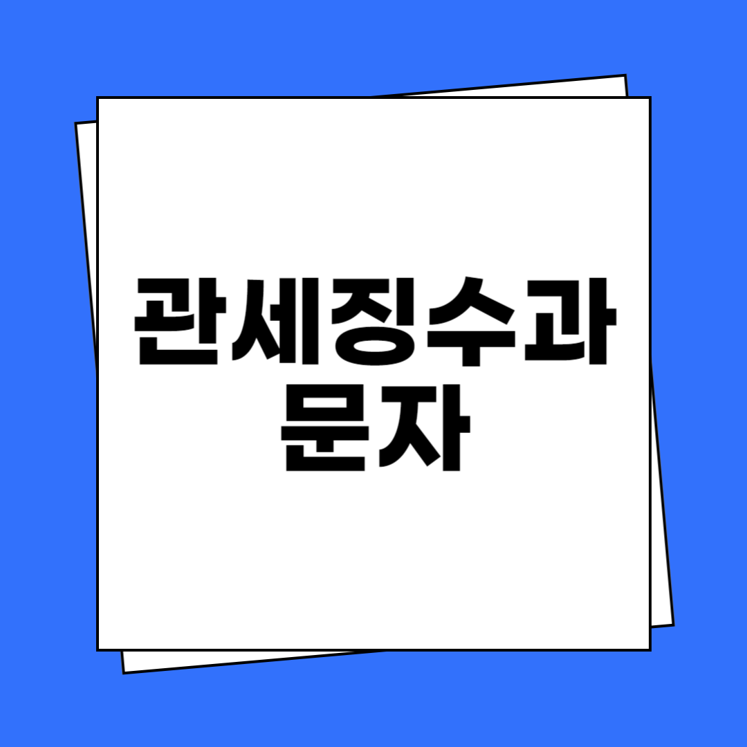 관세징수과 문자