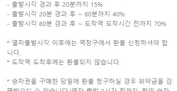 ktx기차 취소 수수료