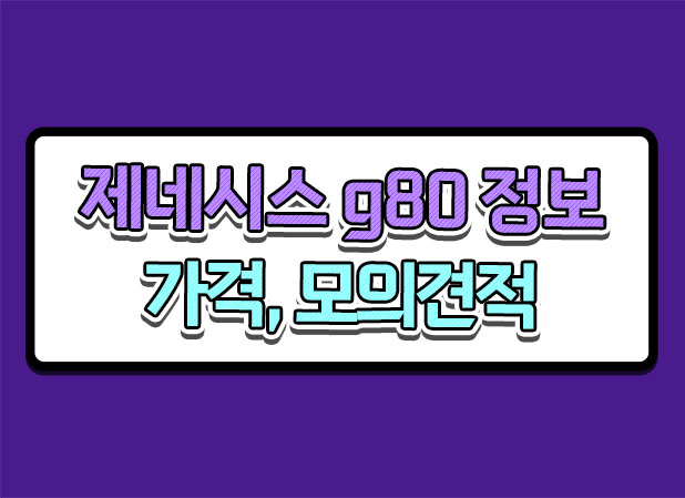  제네시스 G80 가격 모의견적 하이브리드 정보 알려드립니다.