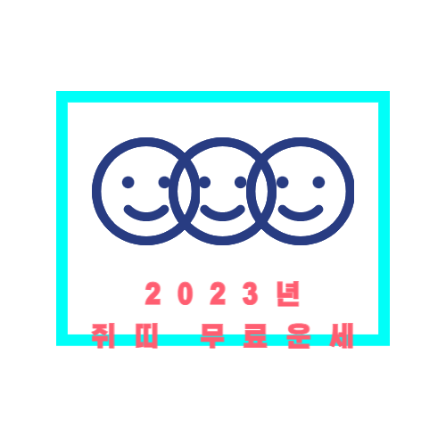 2023년 계묘년 쥐띠 무료운세 총정리