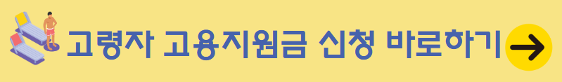 고령자 고용지원금 신청 바로가기