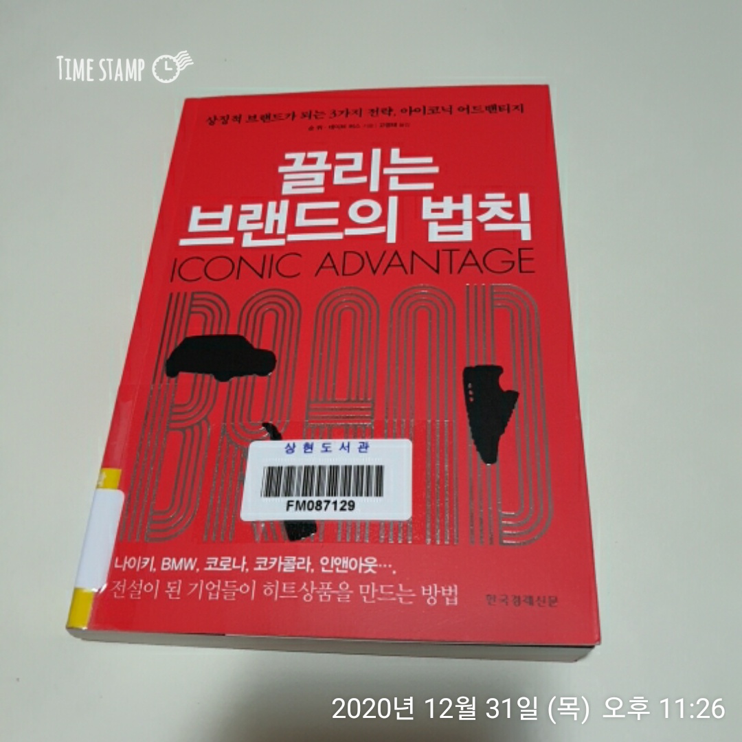  끌리는 브랜드의 법칙, 아이코닉 어드밴티지