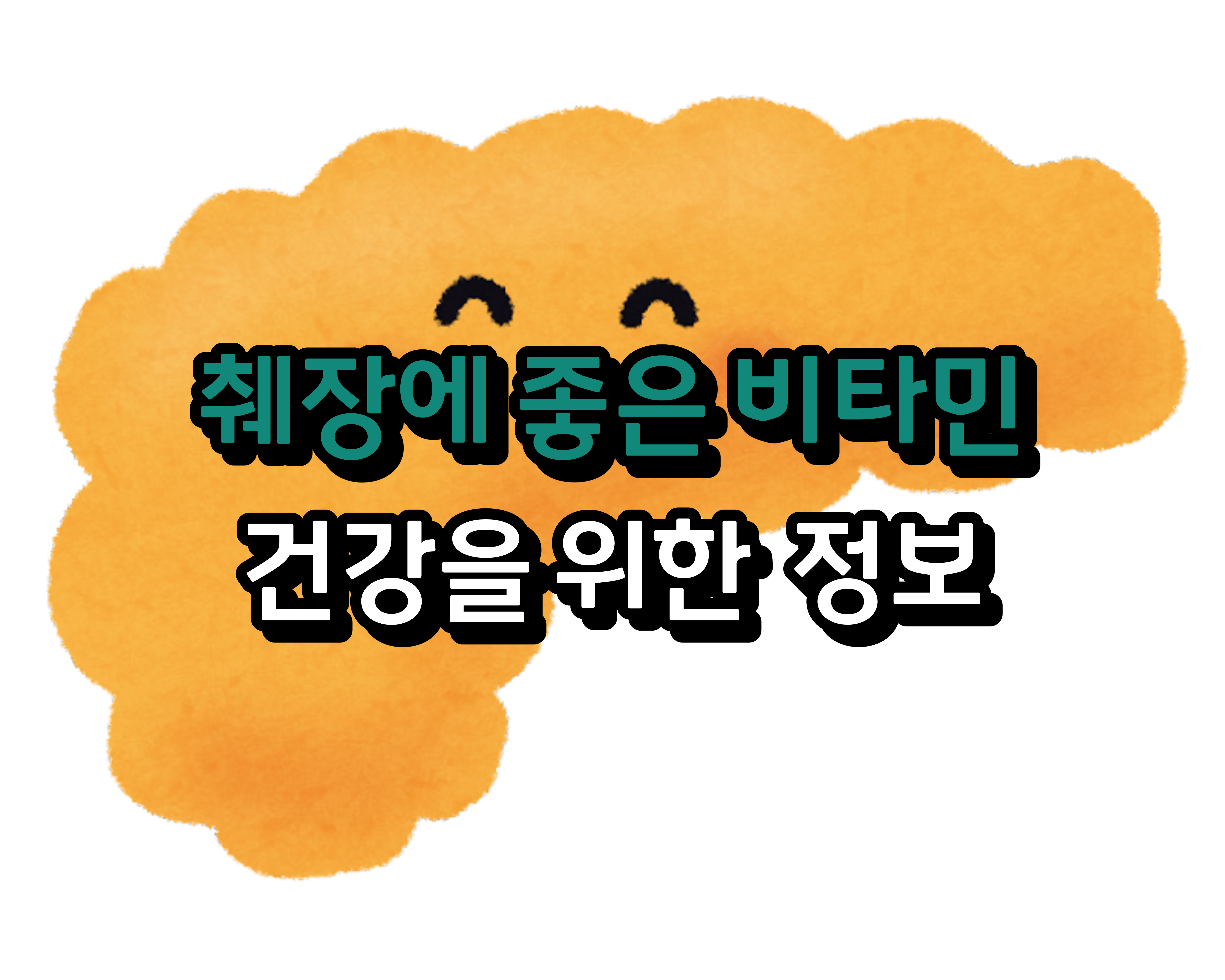  췌장에 좋은 비타민: 건강을 위한 꼭 알아야 할 정보