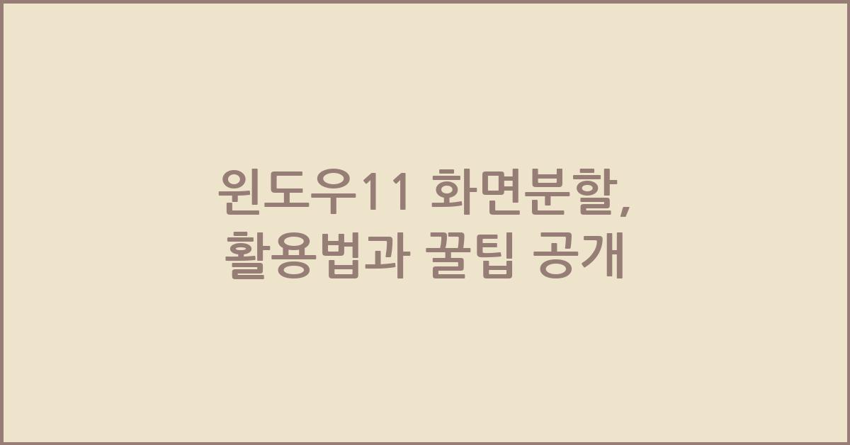 윈도우11 화면분할