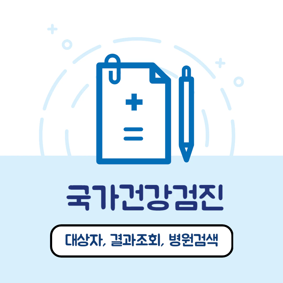 국가건강검진 대상자 조회, 결과조회, 병원 검색