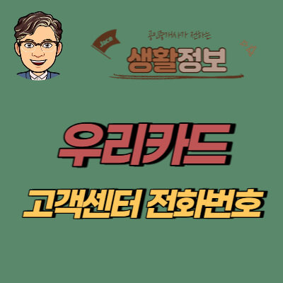 썸네일 우리카드 고객센터