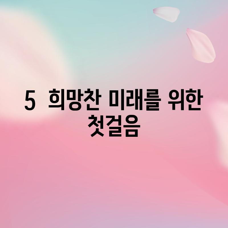 5.  희망찬 미래를 위한 첫걸음