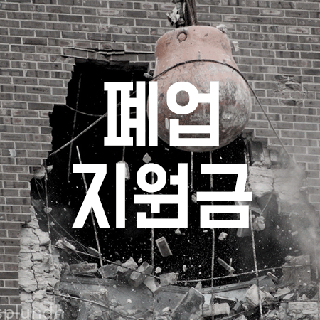  폐업시 정부에서 폐업지원금 200만원을 지원 해준하네요!