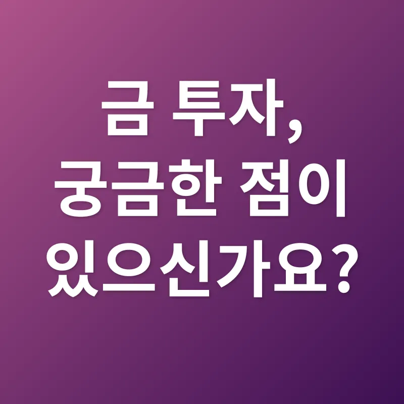 금 투자_4