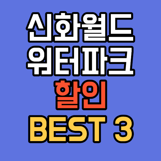 신화월드 워터파크 입장료 할인