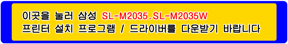 삼성프린터 MLT-K200S MLT-K200L SL-M2035 SL-M2035W 설치 프로그램 및
프린터 드라이버입니다.
 
위의 그림을 눌러 자신의 컴퓨터 Microsoft Windows (Operating System. OS)
운영 체제를 확인한 다음 프린터 드라이버를 다운받아 설치하시기 바랍니다.