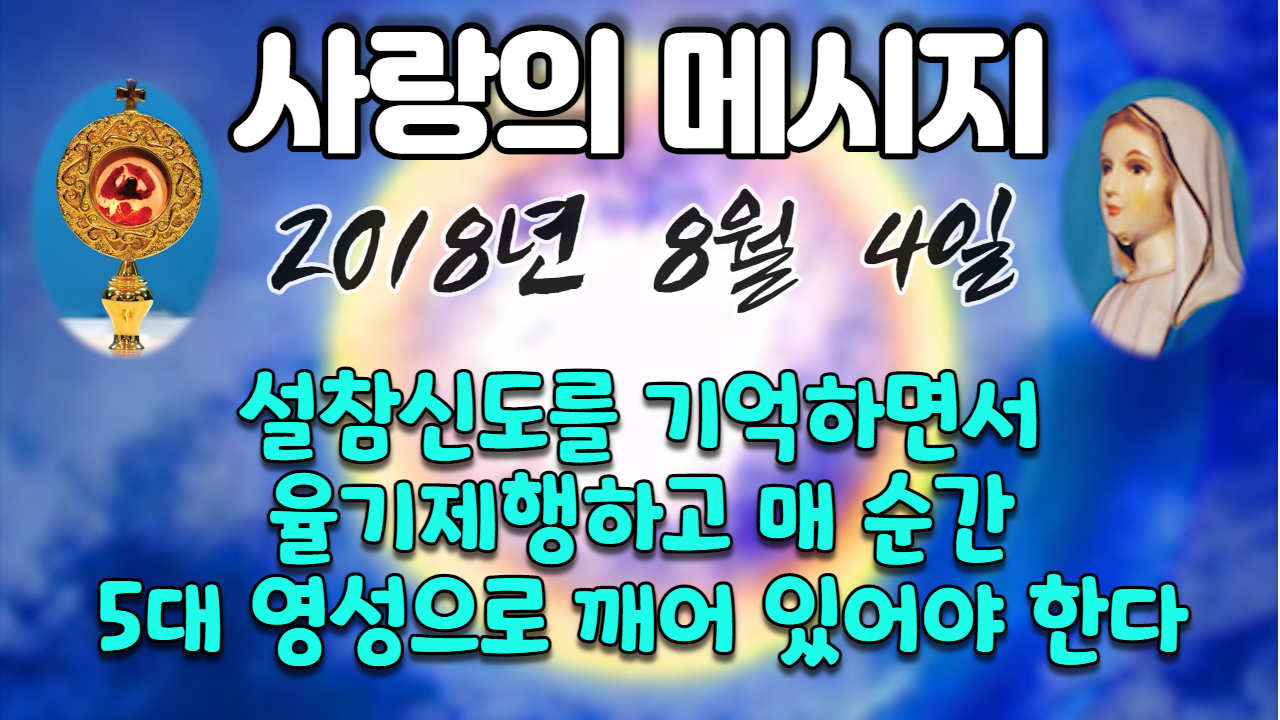  2018년 성모님 사랑의 메시지 (날짜별)
