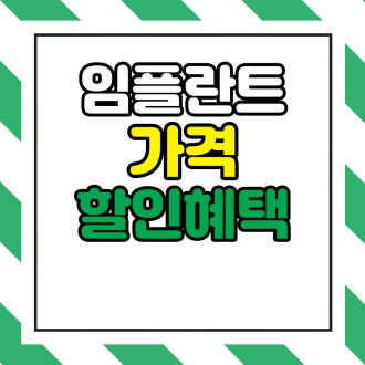  임플란트 가격 비교 할인혜택