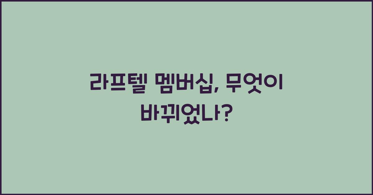 라프텔 멤버십