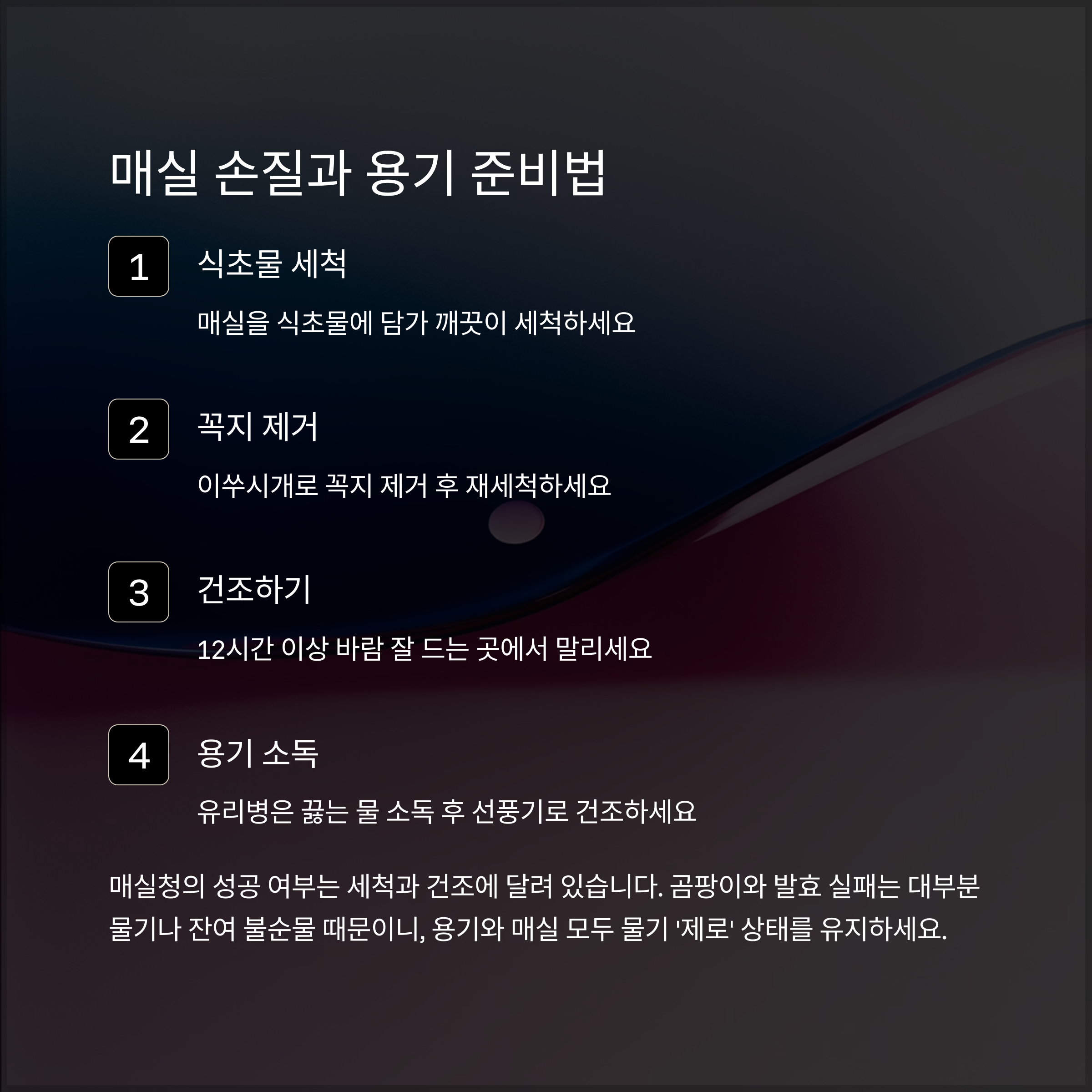 매실 손질과 용기 준비법