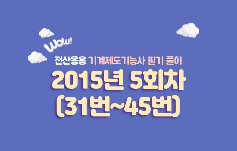  전산응용기계제도기능사 필기풀이 2015년 5회 기출문제 (31번 ~ 45번)
