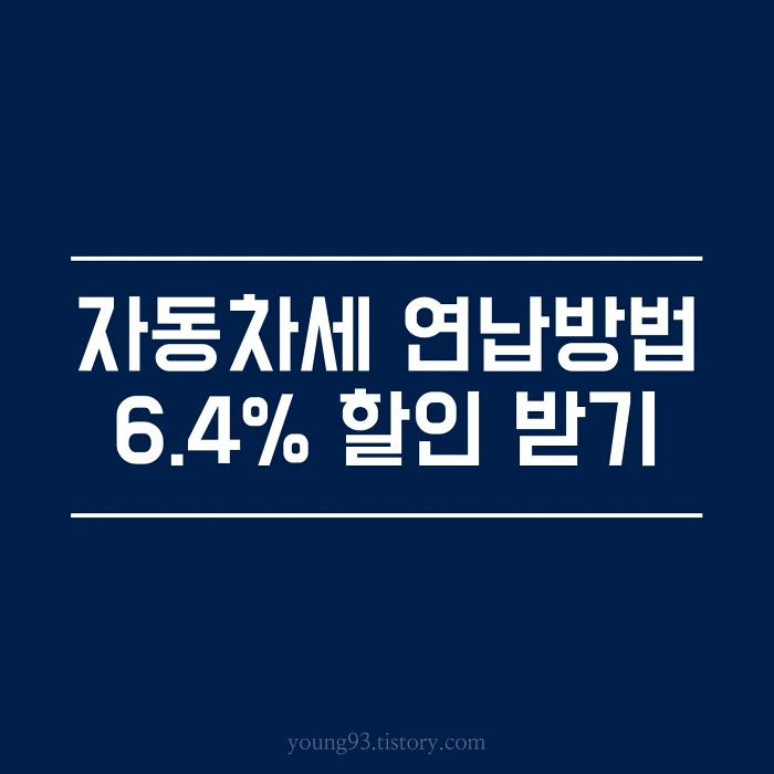  2023년 자동차세 연납방법! 위택스(Wetax)로 아까운 세금 6.4% 할인 받자