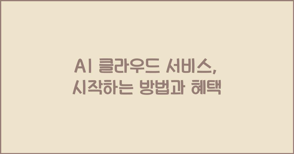 AI 클라우드 서비스