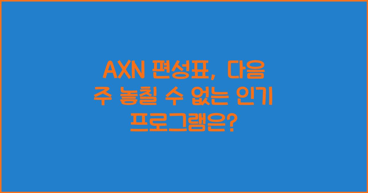 AXN 편성표